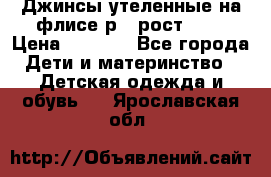 Джинсы утеленные на флисе р.4 рост 104 › Цена ­ 1 000 - Все города Дети и материнство » Детская одежда и обувь   . Ярославская обл.